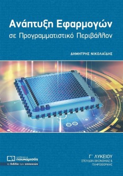 ΑΝΑΠΤΥΞΗ ΕΦΑΡΜΑΓΩΝ ΣΕ ΠΡΟΓΡΑΜΜΑΤΙΣΤΙΚΟ ΠΕΡΙΒΑΛΛΟΝ ΓΛΥΚΕΙΟΥ (ΣΠΟΥΔΩΝ ΟΙΚΟΝΟΜΙΑΣ ΚΑΙ ΠΛΗΡΟΦΟΡΙΚΗΣ)
