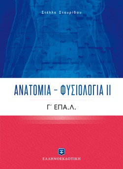 ΑΝΑΤΟΜΙΑ ΦΥΣΙΟΛΟΓΙΑ ΙΙ Γ΄ΛΥΚΕΙΟΥ ΕΠΑ.Λ.