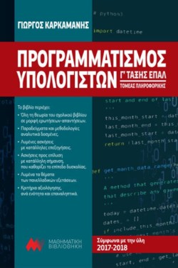 ΠΡΟΓΡΑΜΜΑΤΙΣΜΟΣ ΥΠΟΛΟΓΙΣΤΩΝ Γ ΤΑΞΗΣ ΕΠΑΛ ΤΟΜΕΑΣ ΠΛΗΡΟΦΟΡΙΚΗΣ