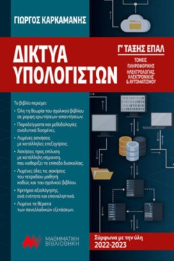 ΔΙΚΤΥΑ ΥΠΟΛΟΓΙΣΤΩΝ Γ ΤΑΞΗΣ ΕΠΑΛ ΤΟΜΕΑΣ ΠΛΗΡΟΦΟΡΙΚΗΣ