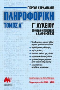 ΠΛΗΡΟΦΟΡΙΚΗ Γ΄ΛΥΚΕΙΟΥ ΤΟΜΟΣ Α+ΛΥΣΕΙΣ (2023-2024)