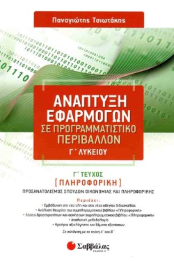 ΑΝΑΠΤΥΞΗ ΕΦΑΡΜΟΓΩΝ ΣΕ ΠΡΟΓΡΑΜΜΑΤΙΣΤΙΚΟ ΠΕΡΙΒΑΛΛΟΝ ΠΡΟΣΑΝΑΤΟΛΙΣΜΟΣ ΣΠΟΥΔΩΝ ΟΙΚΟΝΟΜΙΑΣ ΚΑΙ ΠΛΗΡΟΦΟΡΙΚΗΣ Γ ΛΥΚΕΙΟΥ Γ ΤΕΥΧΟΣ