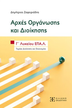 ΑΡΧΕΣ ΟΡΓΑΝΩΣΗΣ ΔΙΟΙΚΗΣΗΣ ΚΑΙ ΑΡΧΕΣ ΟΙΚΟΝΟΜΙΚΗΣ ΘΕΩΡΙΑΣ Γ ΛΥΚ. ΕΠΑΛ
