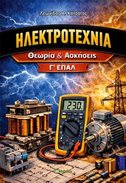 ΗΛΕΚΤΡΟΤΕΧΝΙΑ Γ ΕΠΑΛ