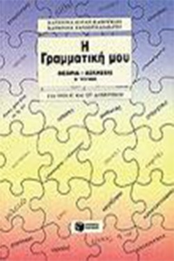 Η ΓΡΑΜΜΑΤΙΚΗ ΜΟΥ ΓΙΑ ΤΗΝ Ε ΚΑΙ ΣΤ ΔΗΜΟΤΙΚΟΥ ΤΕΥΧΟΣ 2ο
