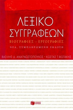 ΛΕΞΙΚΟ ΣΥΓΓΡΑΦΕΩΝ ΒΙΟΓΡΑΦΙΕΣ - ΕΡΓΟΓΡΑΦΙΕΣ Β ΕΚΔΟΣΗ