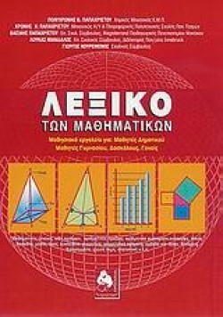 ΛΕΞΙΚΟ ΤΩΝ ΜΑΘΗΜΑΤΙΚΩΝ