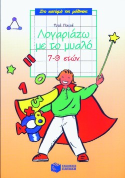 ΛΟΓΑΡΙΑΖΩ ΜΕ ΤΟ ΜΥΑΛΟ