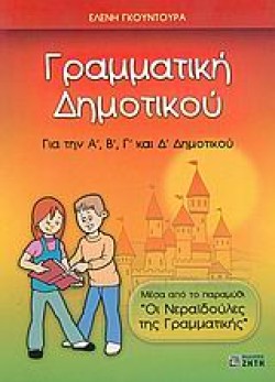 ΓΡΑΜΜΑΤΙΚΗ Α+Β΄+Γ΄+ΔΔΗΜ.