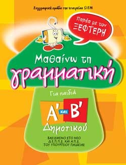 ΜΑΘΑΙΝΩ ΤΗ ΓΡΑΜΜΑΤΙΚΗ Α-Β ΔΗΜΟΤΙΚΟΥ ΜΕ ΤΟΝ ΞΕΦΤΕΡΗ