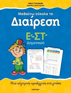 ΜΑΘΑΙΝΩ ΕΥΚΟΛΑ ΤΗ ΔΙΑΙΡΕΣΗ Ε-ΣΤ ΔΗΜΟΤΙΚΟΥ