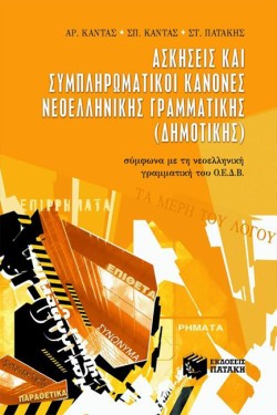 ΑΣΚΗΣΕΙΣ ΚΑΙ ΣΥΜΠΛΗΡΩΜΑΤΙΚΟΙ ΚΑΝΟΝΕΣ ΝΕΟΕΛΛΗΝΙΚΗΣ ΓΡΑΜΜΑΤΙΚΗΣ ΔΗΜΟΤΙΚΗΣ