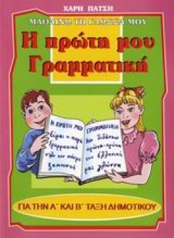 Η ΠΡΩΤΗ ΜΟΥ ΓΡΑΜΜΑΤΙΚΗ ΓΙΑ ΤΗ Α ΚΑΙ Β ΤΑΞΗ ΔΗΜΟΤΙΚΟΥ