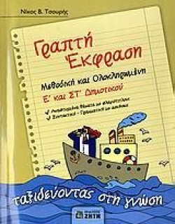 ΓΡΑΠΤΗ ΕΚΦΡΑΣΗ Ε ΚΑΙ ΣΤ ΔΗΜΟΤΙΚΟΥ
