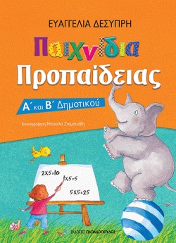 ΠΑΙΧΝΙΔΙΑ ΠΡΟΠΑΙΔΕΙΑΣ