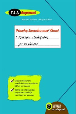ΚΡΙΤΗΡΙΑ ΑΞΙΟΛΟΓΗΣΗΣ ΓΙΑ ΤΗ ΓΛΩΣΣΑ Γ & Δ ΔΗΜΟΤΙΚΟΥ