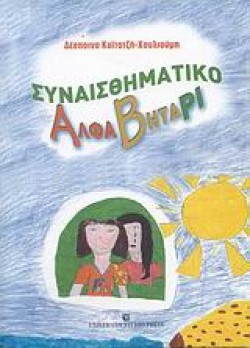 ΣΥΝΑΙΣΘΗΜΑΤΙΚΟ ΑΛΦΑΒΗΤΑΡΙ