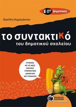 ΣΥΝΤΑΚΤΙΚΟ ΓΙΑ ΠΑΙΔΙΑ Ε-ΣΤ ΔΗΜΟΤΙΚΟΥ