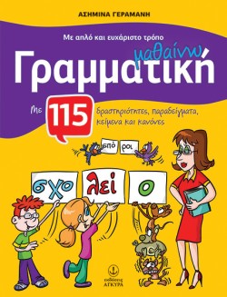 ΜΕ ΑΠΛΟ ΚΑΙ ΕΥΧΑΡΙΣΤΟ ΤΡΟΠΟ ΜΑΘΑΙΝΩ ΓΡΑΜΜΑΤΙΚΗ-ΓΙΑ ΤΙΣ ΠΡΩΤΕΣ ΤΑΞΕΙΣ ΤΟΥ ΔΗΜΟΤΙΚΟΥ
