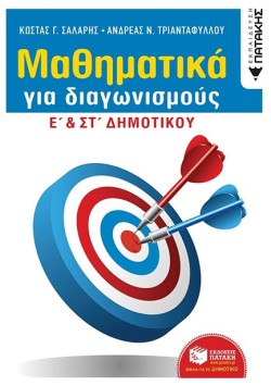 ΜΑΘΗΜΑΤΙΚΑ ΓΙΑ ΔΙΑΓΩΝΙΣΜΟΥΣ Ε & ΣΤ ΔΗΜΟΤΙΚΟΥ