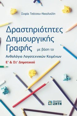 ΔΡΑΣΤΗΡΙΟΤΗΤΕΣ ΔΗΜΙΟΥΡΓΙΚΗΣ ΓΡΑΦΗΣ Ε ΚΑΙ ΣΤ ΔΗΜΟΤΙΚΟΥ