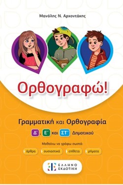 ΟΡΘΟΓΡΑΦΩ! - ΓΡΑΜΜΑΤΙΚΗ ΚΑΙ ΟΡΘΟΓΡΑΦΙΑ Δ, Ε ΚΑΙ ΣΤ ΔΗΜΟΤΙΚΟΥ