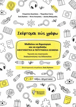 ΣΚΕΦΤΟΜΑΙ ΠΩΣ ΓΡΑΦΩ ΓΙΑ Γ-ΣΤ ΤΑΞΕΙΣ ΤΟΥ ΔΗΜΟΤΙΚΟΥ
