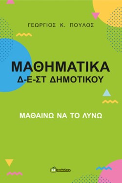 ΜΑΘΗΜΑΤΙΚΑ Δ-Ε-ΣΤ- ΜΑΘΑΙΝΩ ΝΑ ΤΟ ΛΥΝΩ