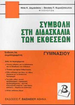 ΣΥΜΒΟΛΗ ΣΤΗ ΔΙΔΑΣΚΑΛΙΑ ΤΩΝ ΕΚΘΕΣΕΩΝ ΓΥΜΝΑΣΙΟΥ