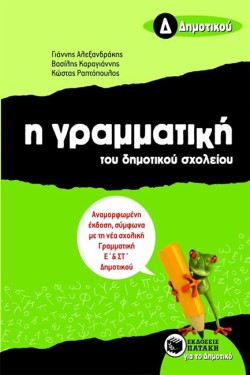 Η ΓΡΑΜΜΑΤΙΚΗ ΤΟΥ ΔΗΜΟΤΙΚΟΥ ΣΧΟΛΕΙΟΥ Δ ΔΗΜΟΤΙΚΟΥ