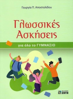 ΓΛΩΣΣΙΚΕΣ ΑΣΚΗΣΕΙΣ ΓΙΑ ΟΛΟ ΤΟ ΓΥΜΝΑΣΙΟ