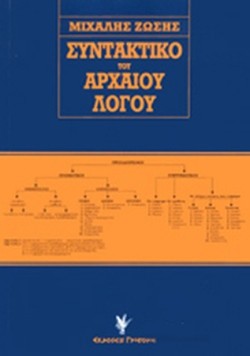 ΣΥΝΤΑΚΤΙΚΟ ΤΟΥ ΑΡΧΑΙΟΥ ΛΟΓΟΥ