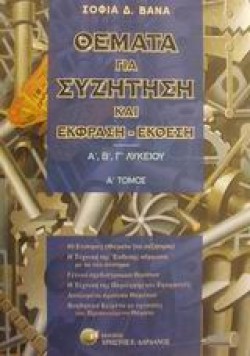 ΘΕΜΑΤΑ ΓΙΑ ΣΥΖΗΤΗΣΗ Α΄-Β΄-ΓΛΥΚΕΙΟΥ 1Ο