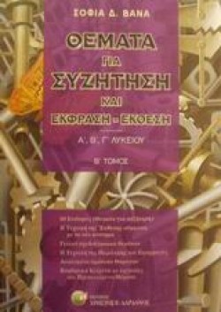 ΘΕΜΑΤΑ ΓΙΑ ΣΥΖΗΤΗΣΗ Α΄-Β΄-ΓΛΥΚΕΙΟΥ 2Ο