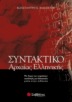 ΣΥΝΤΑΚΤΙΚΟ ΑΡΧΑΙΑΣ ΕΛΛΗΝ.ΓΛΩΣΣΑΣ