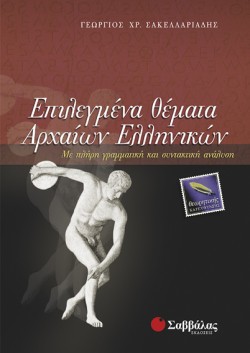 ΕΠΙΛΕΓΜΕΝΑ ΘΕΜΑΤΑ ΑΡΧΑΙΩΝ ΕΛΛΗΝΙΚΩΝ