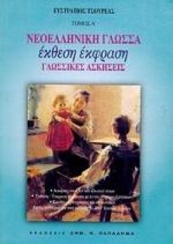 ΝΕΟΕΛΛΗΝΙΚΗ ΓΛΩΣΣΑ Α-Β-ΓΛΥΚΕΙΟΥ1Ο