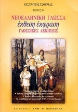 ΝΕΟΕΛΛΗΝΙΚΗ ΓΛΩΣΣΑ Α-Β-ΓΛΥΚΕΙΟΥ2Ο