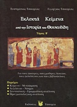 ΕΚΛΕΚΤΑ ΚΕΙΜΕΝΑ ΙΣΤΟΡΙΑ ΘΟΥΚΥΔΙΔΗ Β