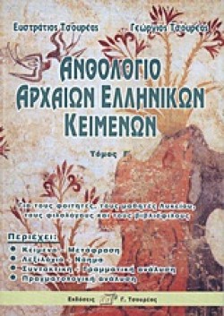 ΑΝΘΟΛΟΓΙΟ ΑΡΧΑΙΩΝ ΕΛΛΗΝΙΚΩΝ ΚΕΙΜΕΝΩΝ Γ