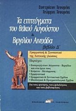 RES GESTAE DIVI AUGUSTI-ΒΙΡΓΙΛΙΟΥ ΑΙΝΕΙΑΔΑ Δ