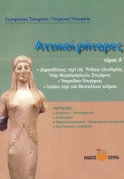 ΑΤΤΙΚΟΙ ΡΗΤΟΡΕΣ Α