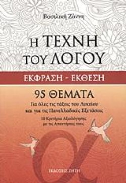ΕΚΦΡΑΣΗ-ΕΚΘΕΣΗ-Η ΤΕΧΝΗ ΤΟΥ ΛΟΓΟΥ 95 ΘΕΜΑΤΑ ΓΙΑ ΛΥΚΕΙΟ-ΠΑΝΕΛΛΑΔΙΚΕΣ