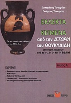 ΕΚΛΕΚΤΑ ΚΕΙΜΕΝΑ ΙΣΤΟΡΙΑ ΘΟΥΚΥΔΙΔΗ Α