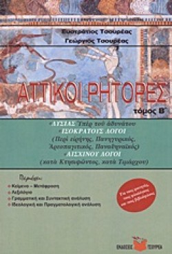 ΑΤΤΙΚΟΙ ΡΗΤΟΡΕΣ Β