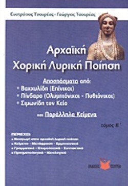 ΑΡΧΑΙΚΗ ΧΟΡΙΚΗ ΛΥΡΙΚΗ ΠΟΙΗΣΗ Β ΤΟΜΟΣ