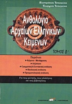 ΑΝΘΟΛΟΓΙΟ ΑΡΧΑΙΩΝ ΕΛΛΗΝΙΚΩΝ ΚΕΙΜΕΝΩΝ Δ