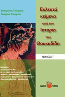 ΕΚΛΕΚΤΑ ΚΕΙΜΕΝΑ ΙΣΤΟΡΙΑ ΘΟΥΚΥΔΙΔΗ Γ