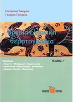 ΑΡΧΑΙΑ ΕΛΛΗΝΙΚΗ ΘΕΜΑΤΟΓΡΑΦΙΑ Γ ΤΟΜΟΣ