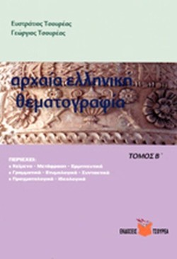 ΑΡΧΑΙΑ ΕΛΛΗΝΙΚΗ ΘΕΜΑΤΟΓΡΑΦΙΑ Β ΤΟΜΟΣ